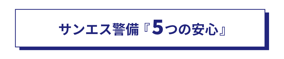サンエス警備
5つの安心